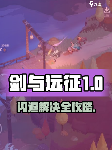 《剑与远征启程闪退？🔥一招解决！》🎮截图1