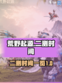 荒野起源什么时候二测介绍