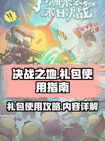 决战之地礼包如何使用介绍截图1