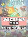 决战之地礼包如何使用介绍
