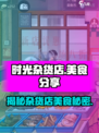 时光杂货店美食有哪些介绍