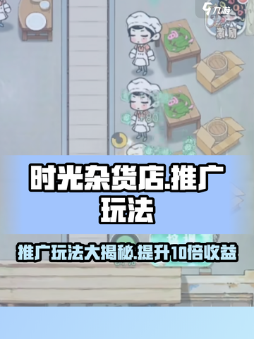 时光杂货店推广怎么玩介绍截图1