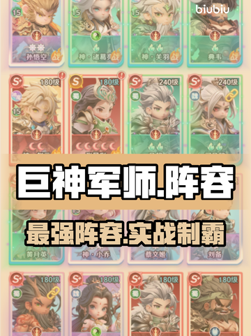 巨神军师阵容曝光！🔥稳赢秘籍截图1
