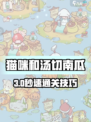 🎮猫咪和汤切南瓜建造攻略大公开！