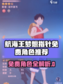 《航海王梦想指针》免费角色大公开！✨