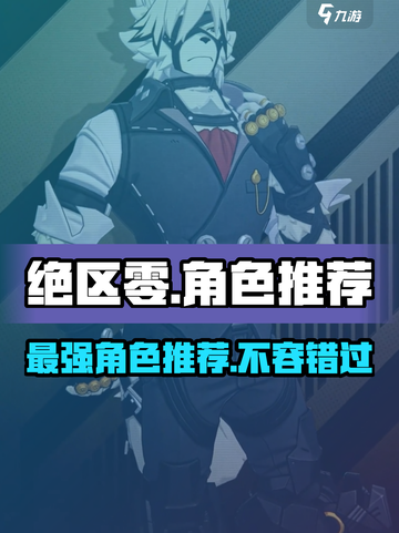 绝区零🔥必抽角色大曝光！不想后悔就看这个✨截图1