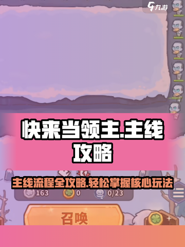 快来当领主🔥主线攻略全流程揭秘！🎮截图1