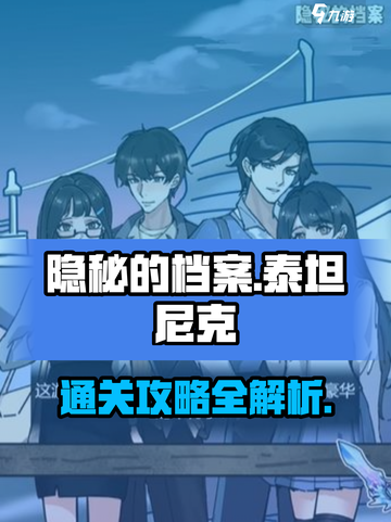 隐秘的档案泰坦尼克怎么通关介绍截图1