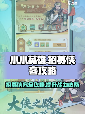 小小英雄招募攻略介绍截图1