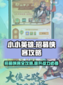 小小英雄招募攻略介绍
