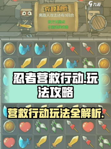 忍者营救行动玩法是什么介绍截图1
