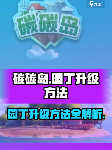 碳碳岛🔥园丁升级秘籍🎉游戏高手必看！截图1