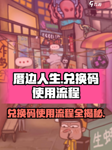 厝边人生兑换码怎么用介绍截图1