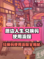 厝边人生兑换码怎么用介绍