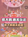 《抓大鹅》🔥通关秘籍大公开！🎮