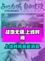 战地无疆什么时候上线介绍
