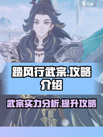 踏风行武宗攻略介绍介绍截图1