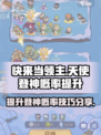 快来当领主天使登神概率如何提升介绍