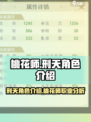 桃花师刑天怎么样介绍