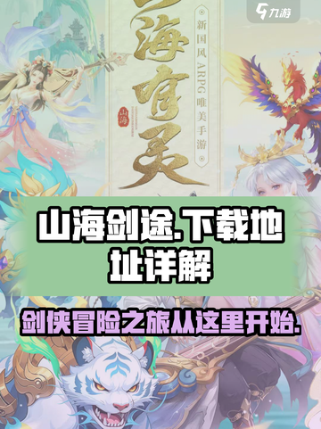 山海剑途手游下载地址详解介绍截图1