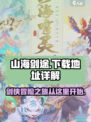 山海剑途手游下载地址详解介绍