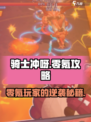 《骑士冲呀》零氪玩家必看！😎不花一分钱也能玩转游戏✨
