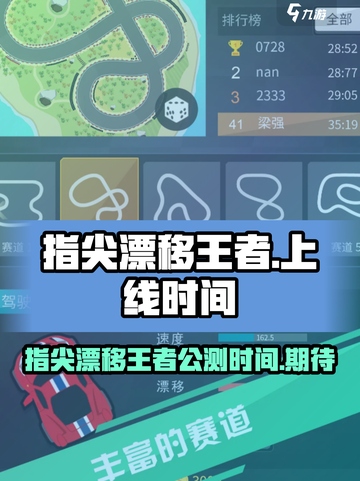 指尖漂移王者公测上线时间介绍截图1