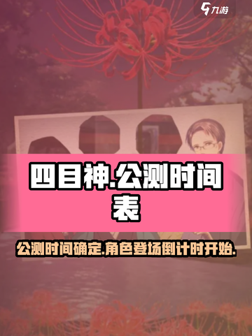 四目神公测时间介绍截图1