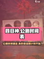 四目神公测时间介绍