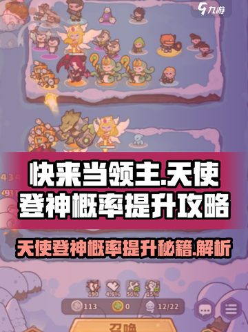 快来当领主天使登神概率如何提升介绍截图1