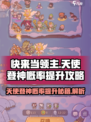 快来当领主天使登神概率如何提升介绍