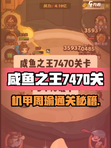 🎮咸鱼之王7470关机甲周瑜通关秘籍！🔥截图1