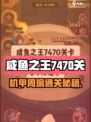 🎮咸鱼之王7470关机甲周瑜通关秘籍！🔥