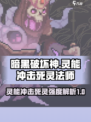 灵能冲击死灵法师介绍介绍