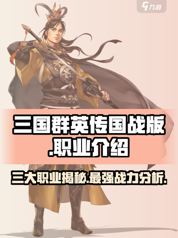 三国群英传国战版🔥职业大起底，玩转游戏就靠它！截图1