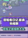 冒险者日记邀请码介绍介绍