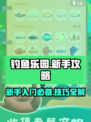 钓鱼乐园玩法攻略介绍