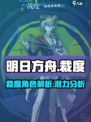 明日方舟裁度🔥超强干员等你来解锁！🎮