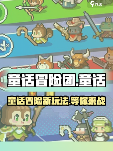 童话冒险团🔥玩法大揭秘，特色趣味全解析！截图1