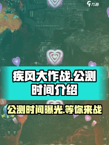 疾风大作战公测了吗介绍截图1