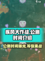 疾风大作战公测了吗介绍
