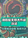 贪吃蛇无尽大作战攻略介绍