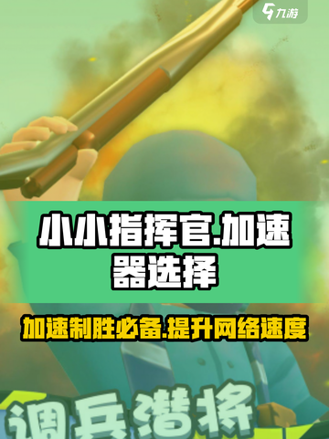 小小指挥官🔥加速器选择全攻略，玩手游必备！截图1