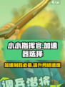 小小指挥官🔥加速器选择全攻略，玩手游必备！
