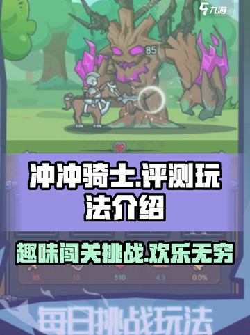 冲冲骑士好玩吗介绍截图1