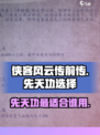 侠客风云传前传先天功给谁比较好介绍