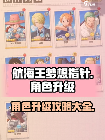 航海王梦想指针🔥角色升级攻略💎截图1