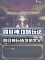四目神攻略介绍