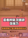 忍者时刻💥超全玩法攻略来啦！🎉