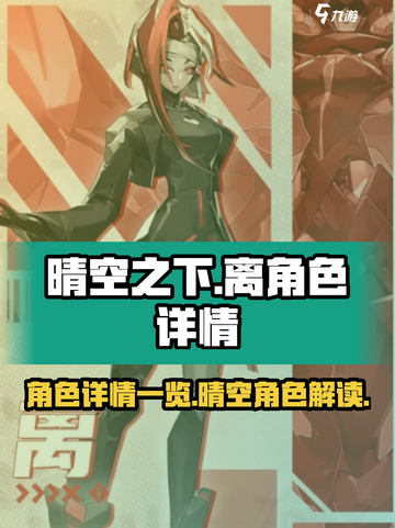 晴空之下离角色全揭秘💥游戏党必看！🔥截图1